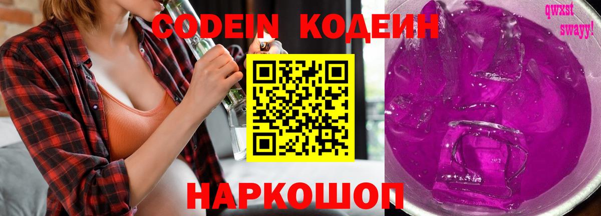 Кодеиновый сироп Lean Purple Drank  Codein Purple Drank  Сафоново  Вход с VPN 